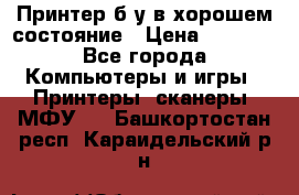 Принтер б.у в хорошем состояние › Цена ­ 6 000 - Все города Компьютеры и игры » Принтеры, сканеры, МФУ   . Башкортостан респ.,Караидельский р-н